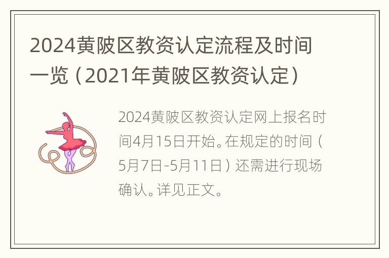 2024黄陂区教资认定流程及时间一览（2021年黄陂区教资认定）