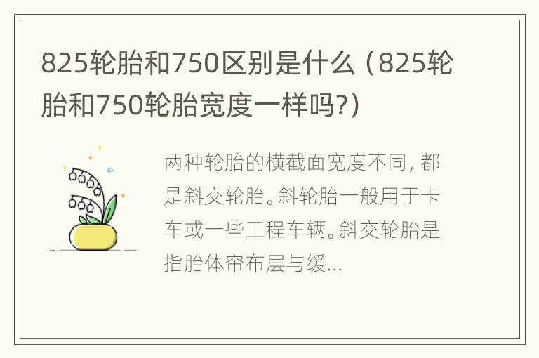 825轮胎和750区别是什么（825轮胎和750轮胎宽度一样吗?）