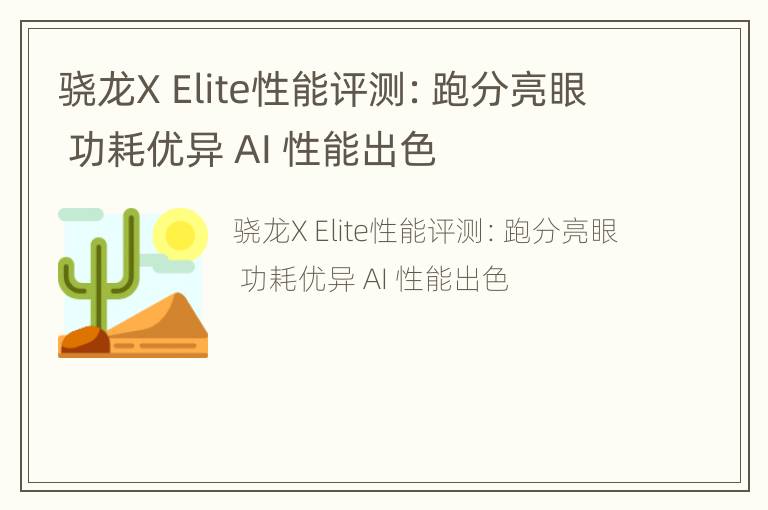 骁龙X Elite性能评测：跑分亮眼 功耗优异 AI 性能出色