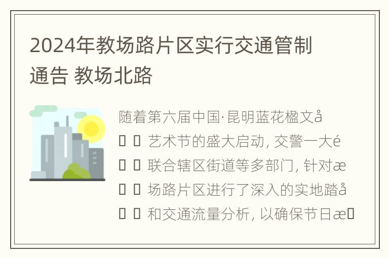 2024年教场路片区实行交通管制通告 教场北路