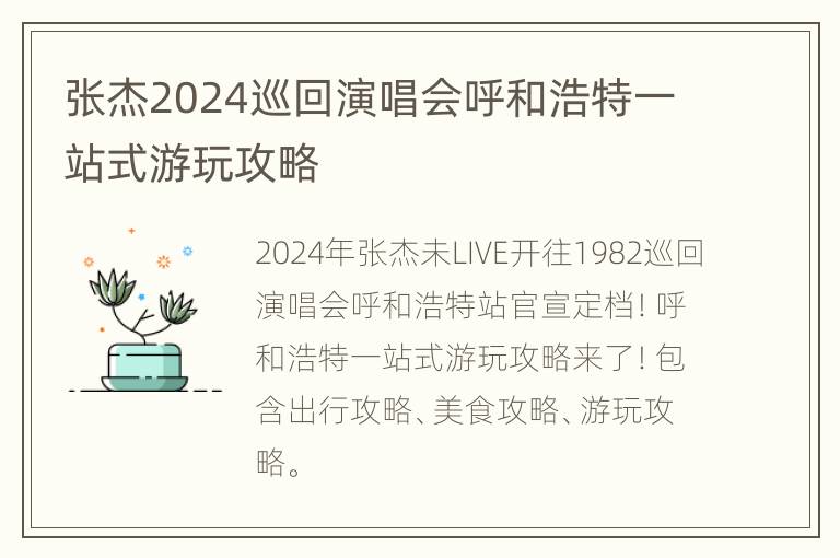 张杰2024巡回演唱会呼和浩特一站式游玩攻略