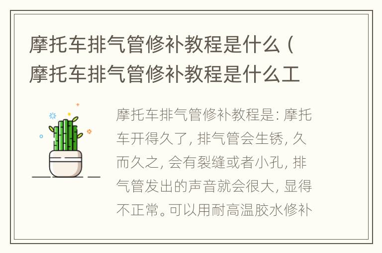 摩托车排气管修补教程是什么（摩托车排气管修补教程是什么工艺）