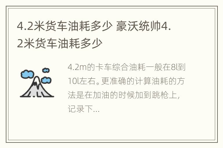 4.2米货车油耗多少 豪沃统帅4.2米货车油耗多少