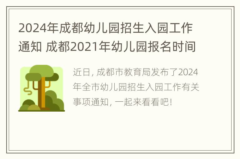 2024年成都幼儿园招生入园工作通知 成都2021年幼儿园报名时间