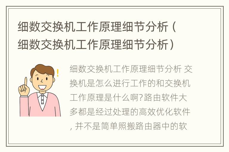 细数交换机工作原理细节分析（细数交换机工作原理细节分析）