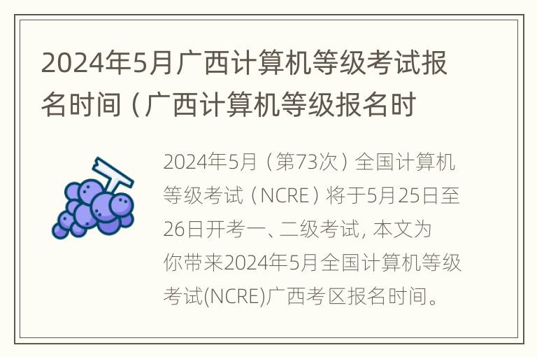 2024年5月广西计算机等级考试报名时间（广西计算机等级报名时间2021）