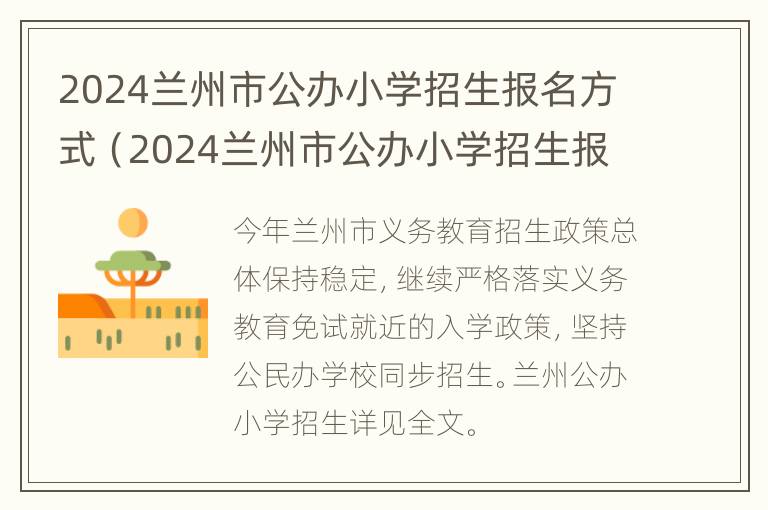 2024兰州市公办小学招生报名方式（2024兰州市公办小学招生报名方式是什么）