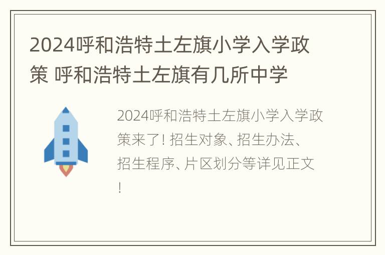 2024呼和浩特土左旗小学入学政策 呼和浩特土左旗有几所中学