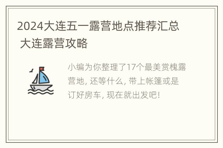 2024大连五一露营地点推荐汇总 大连露营攻略