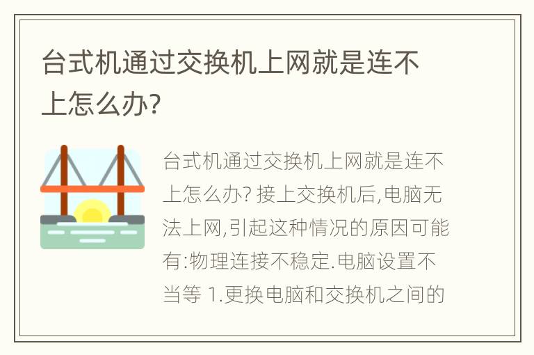 台式机通过交换机上网就是连不上怎么办?