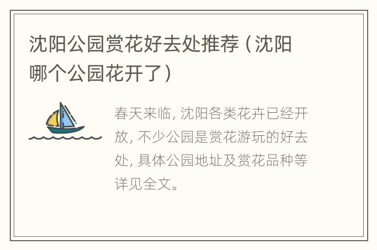 沈阳公园赏花好去处推荐（沈阳哪个公园花开了）