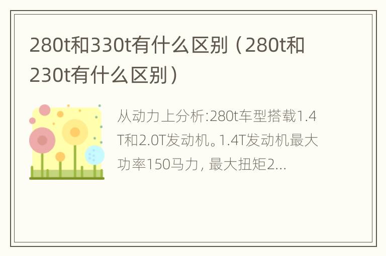 280t和330t有什么区别（280t和230t有什么区别）