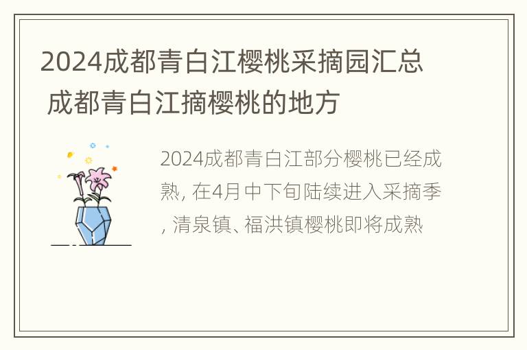 2024成都青白江樱桃采摘园汇总 成都青白江摘樱桃的地方