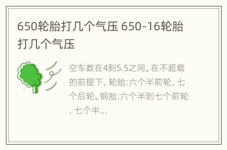 650轮胎打几个气压 650-16轮胎打几个气压