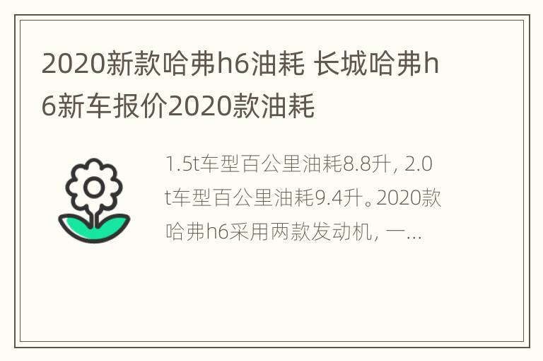 2020新款哈弗h6油耗 长城哈弗h6新车报价2020款油耗