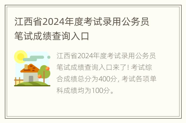 江西省2024年度考试录用公务员笔试成绩查询入口