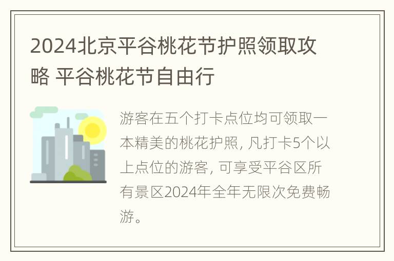 2024北京平谷桃花节护照领取攻略 平谷桃花节自由行