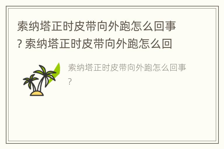 索纳塔正时皮带向外跑怎么回事? 索纳塔正时皮带向外跑怎么回事啊