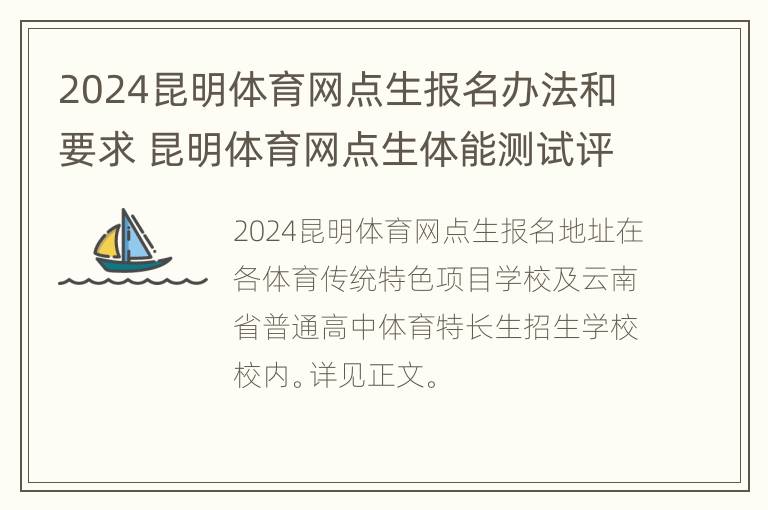 2024昆明体育网点生报名办法和要求 昆明体育网点生体能测试评分标准