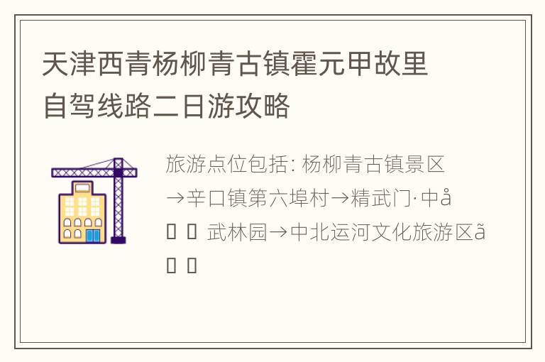 天津西青杨柳青古镇霍元甲故里自驾线路二日游攻略