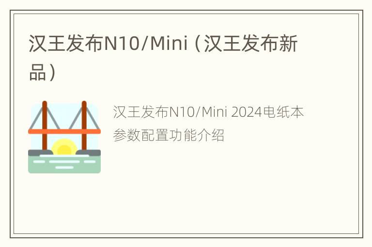 汉王发布N10/Mini（汉王发布新品）