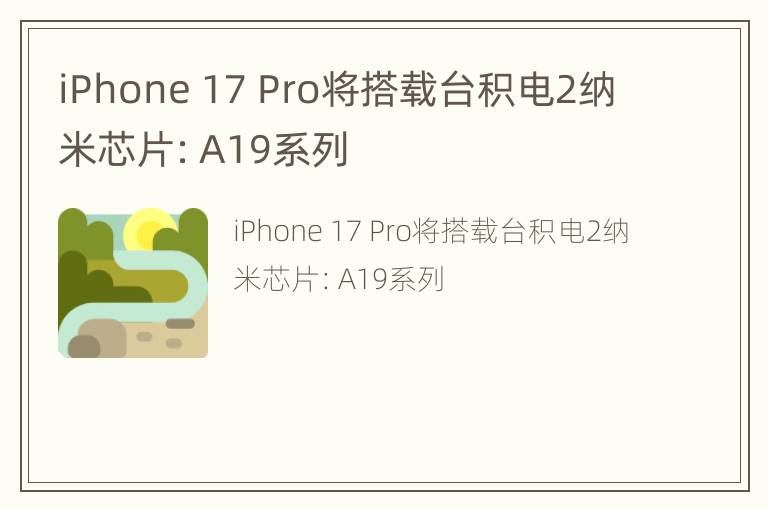 iPhone 17 Pro将搭载台积电2纳米芯片：A19系列