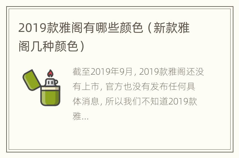 2019款雅阁有哪些颜色（新款雅阁几种颜色）