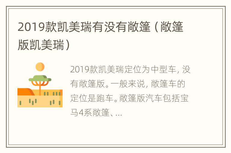 2019款凯美瑞有没有敞篷（敞篷版凯美瑞）