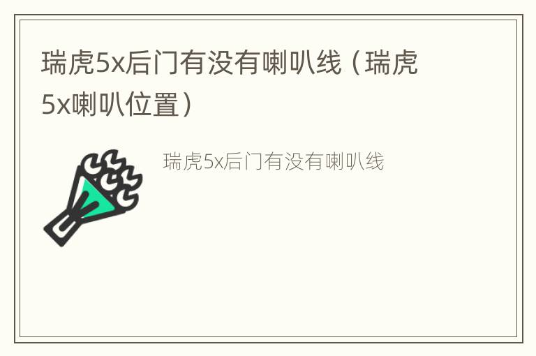 瑞虎5x后门有没有喇叭线（瑞虎5x喇叭位置）