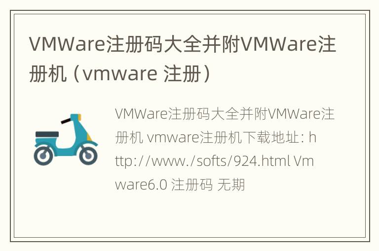 VMWare注册码大全并附VMWare注册机（vmware 注册）