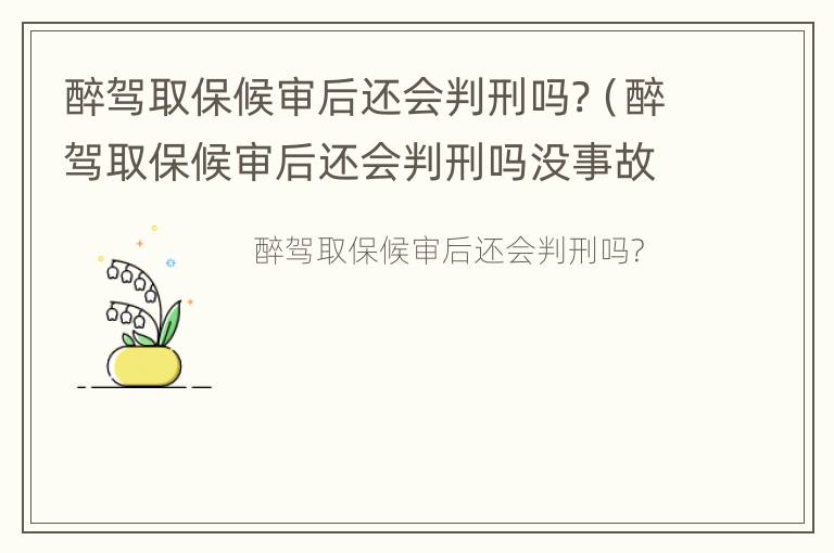 醉驾取保候审后还会判刑吗?（醉驾取保候审后还会判刑吗没事故）