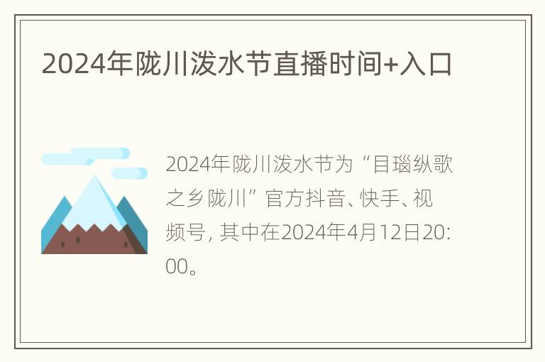 2024年陇川泼水节直播时间+入口