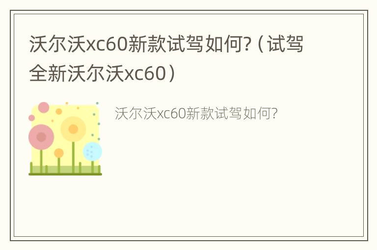 沃尔沃xc60新款试驾如何?（试驾全新沃尔沃xc60）