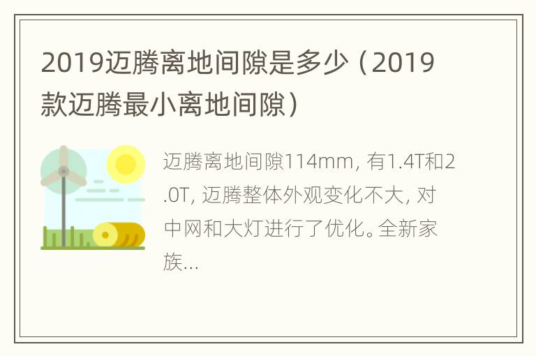 2019迈腾离地间隙是多少（2019款迈腾最小离地间隙）