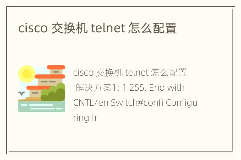 cisco 交换机 telnet 怎么配置