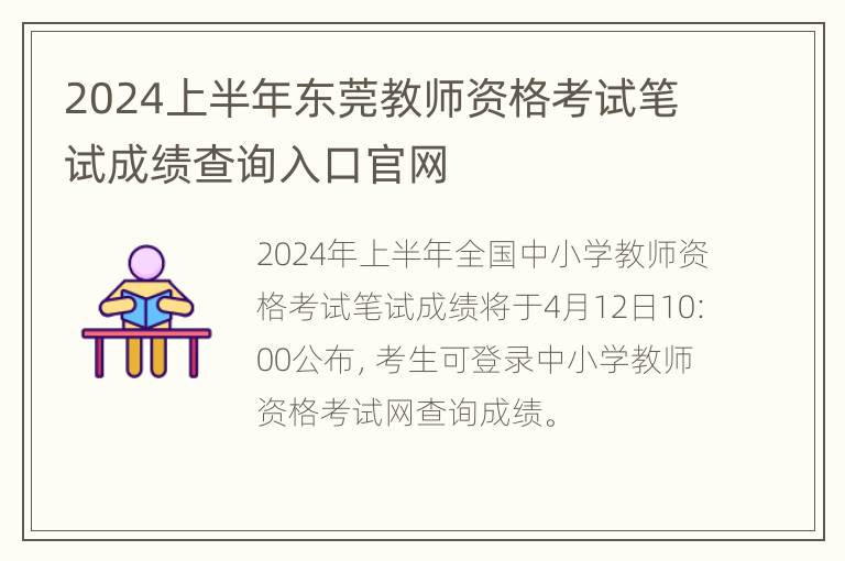 2024上半年东莞教师资格考试笔试成绩查询入口官网