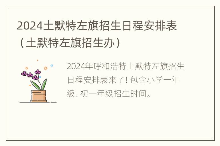 2024土默特左旗招生日程安排表（土默特左旗招生办）