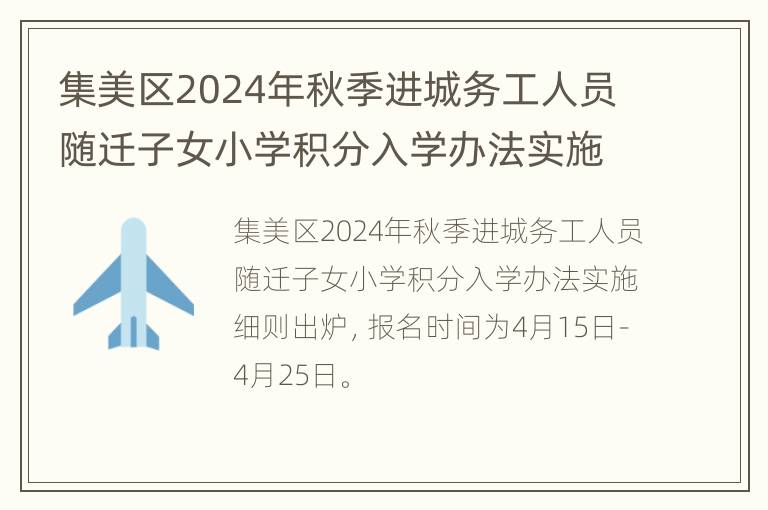 集美区2024年秋季进城务工人员随迁子女小学积分入学办法实施细则