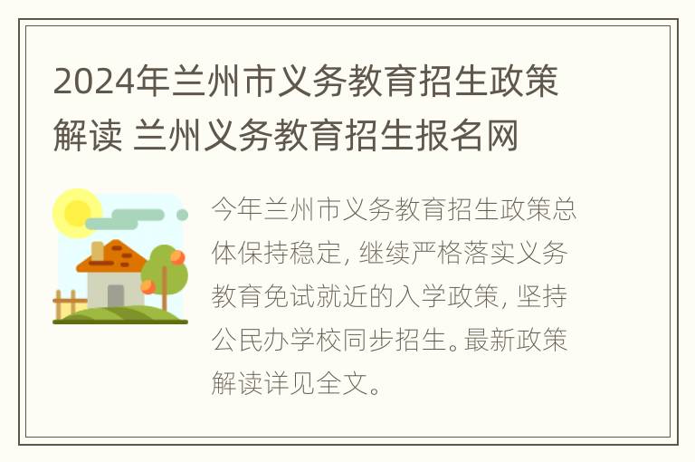 2024年兰州市义务教育招生政策解读 兰州义务教育招生报名网