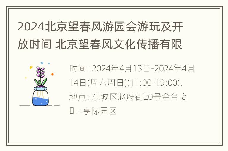 2024北京望春风游园会游玩及开放时间 北京望春风文化传播有限公司