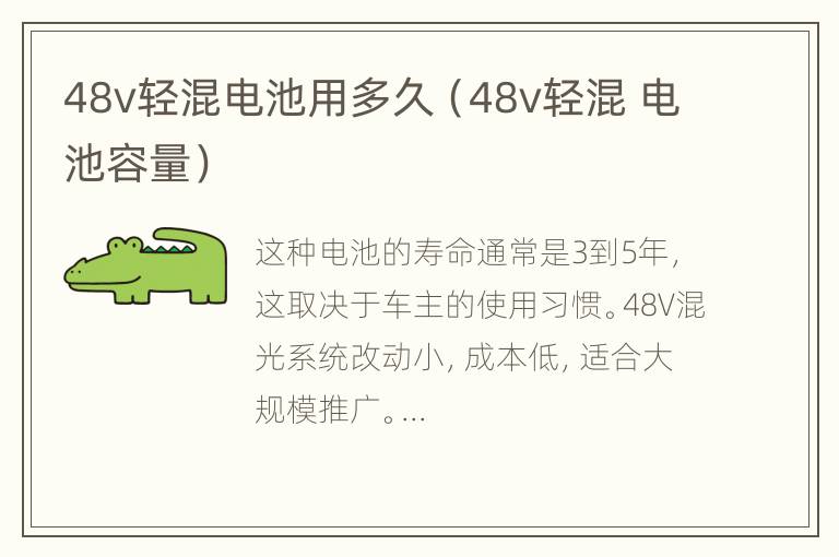 48v轻混电池用多久（48v轻混 电池容量）