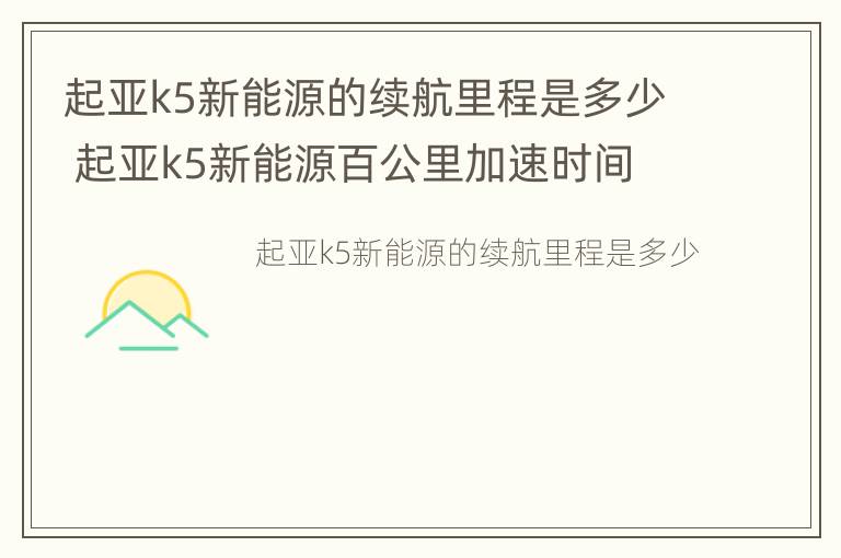 起亚k5新能源的续航里程是多少 起亚k5新能源百公里加速时间