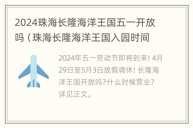 2024珠海长隆海洋王国五一开放吗（珠海长隆海洋王国入园时间限制）