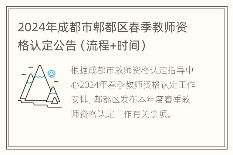 2024年成都市郫都区春季教师资格认定公告（流程+时间）