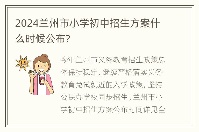 2024兰州市小学初中招生方案什么时候公布？