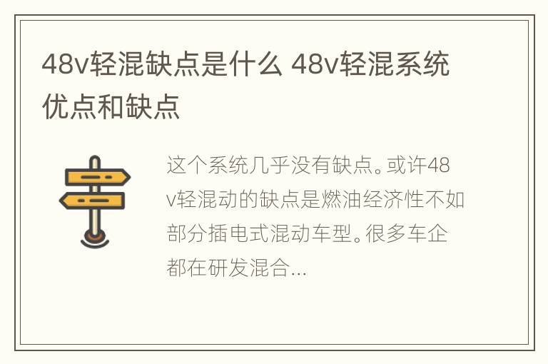 48v轻混缺点是什么 48v轻混系统优点和缺点