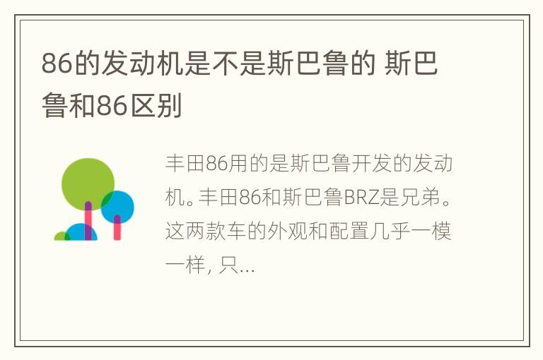 86的发动机是不是斯巴鲁的 斯巴鲁和86区别