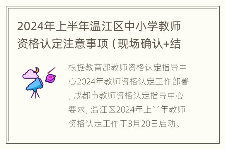 2024年上半年温江区中小学教师资格认定注意事项（现场确认+结果查询）