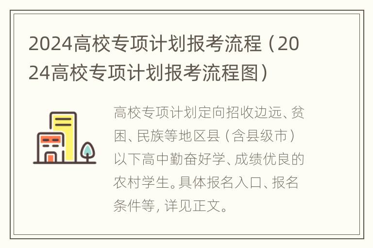 2024高校专项计划报考流程（2024高校专项计划报考流程图）