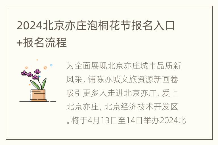 2024北京亦庄泡桐花节报名入口+报名流程